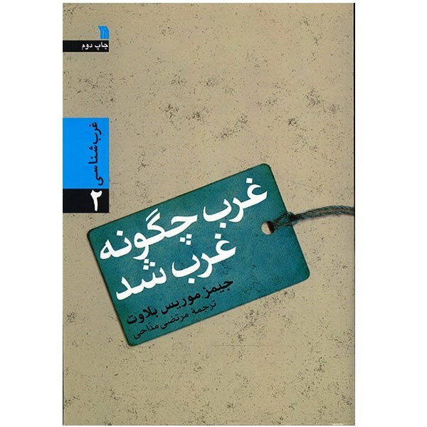 کتاب غرب چگونه غرب شد؟ اثر جیمز موریس بلاوت کتاب غرب چگونه غرب شد؟ اثر جیمز موریس بلاوت