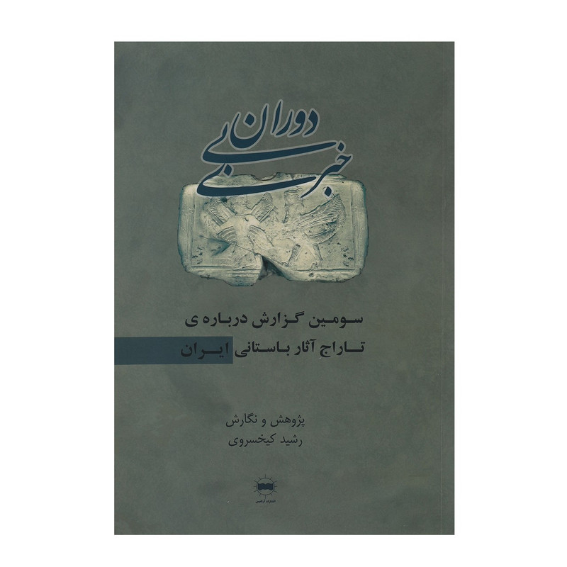 کتاب دوران بی خبری اثر رشید کیخسروی کتاب دوران بی خبری اثر رشید کیخسروی