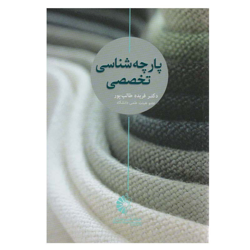 کتاب پارچه شناسی تخصصی اثر دکتر فریده طالب پور انتشارات خانه هنرمندان کتاب پارچه شناسی تخصصی اثر دکتر فریده طالب پور انتشارات خانه هنرمندان