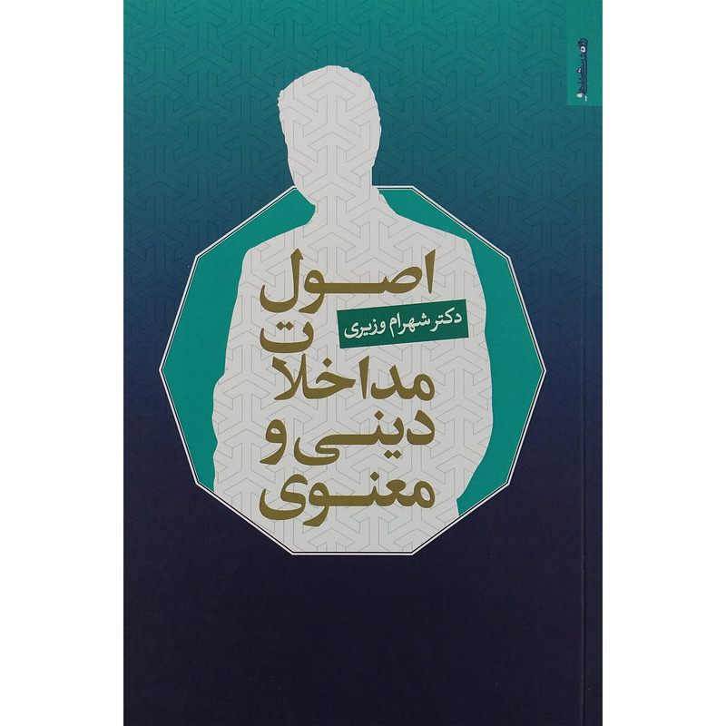 کتاب اصول مداخلات دینی و معنوی اثر شهرام وزیری انتشارات روانشناسی و هنر کتاب اصول مداخلات دینی و معنوی اثر شهرام وزیری انتشارات روانشناسی و هنر