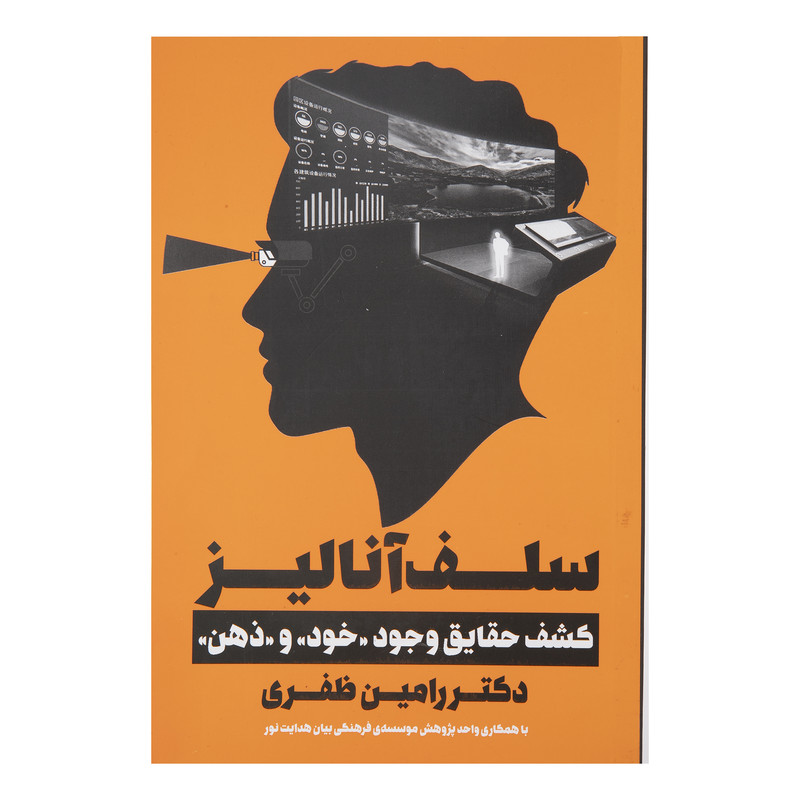 کتاب سلف انالیز اثر رامین ظفری انتشارات نگاه نوین کتاب سلف انالیز اثر رامین ظفری انتشارات نگاه نوین