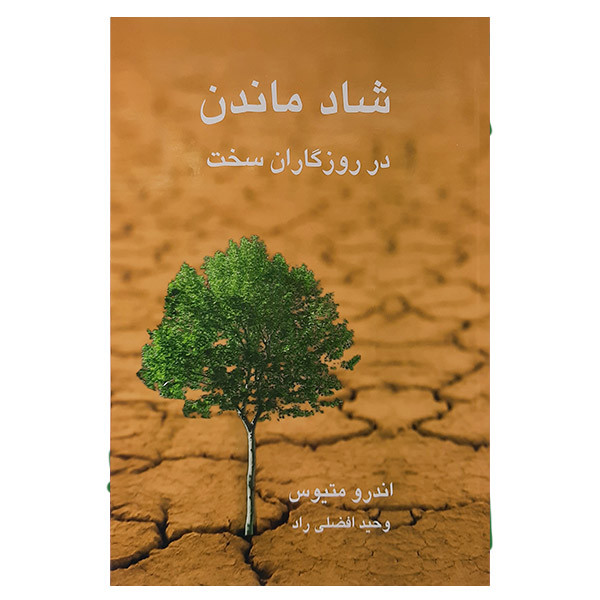 کتاب شاد ماندن در روزگاران سخت اثر اندرو متیوس انتشارات نیریز کتاب شاد ماندن در روزگاران سخت اثر اندرو متیوس انتشارات نیریز