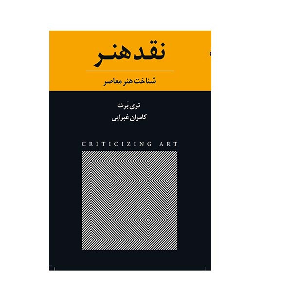 کتاب نقد هنر اثر تری برت انتشارات چتر فیروزه کتاب نقد هنر اثر تری برت انتشارات چتر فیروزه
