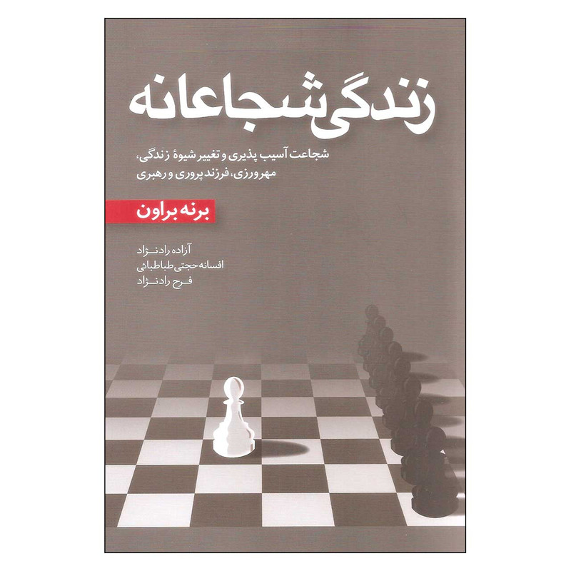 کتاب زندگی شجاعانه اثر برنه براون انتشارات اموزه کتاب زندگی شجاعانه اثر برنه براون انتشارات اموزه