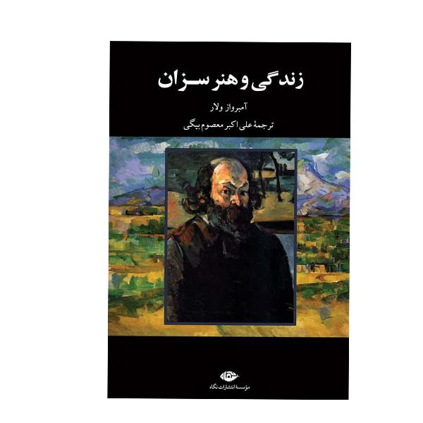 کتاب هنر و زندگی سزان اثر امبرواز ولار نشر نگاه کتاب هنر و زندگی سزان اثر امبرواز ولار نشر نگاه
