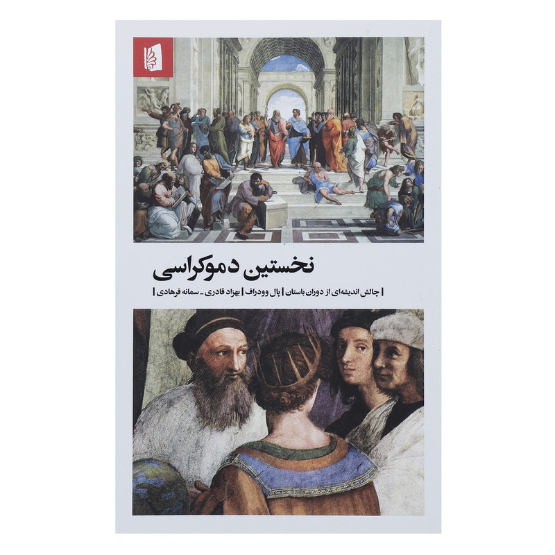 کتاب نخستین دموکراسی چالش اندیشه ای از دوران باستان اثر پال وودراف کتاب نخستین دموکراسی چالش اندیشه ای از دوران باستان اثر پال وودراف