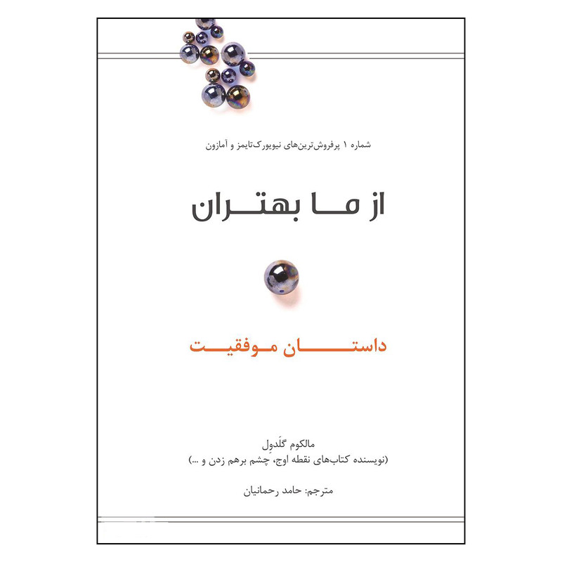 کتاب از ما بهتران داستان موفقیت اثر مالکوم گلدول نشر نوین کتاب از ما بهتران داستان موفقیت اثر مالکوم گلدول نشر نوین