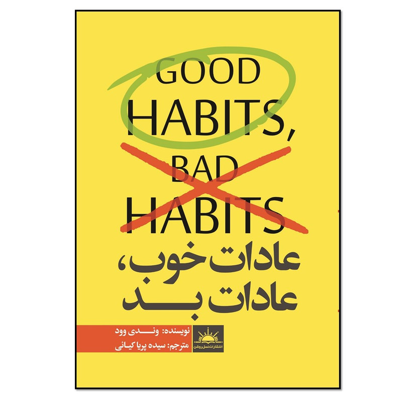 کتاب عادات خوب ، عادات بد اثر وندی وود انتشارات نسل روشن کتاب عادات خوب ، عادات بد اثر وندی وود انتشارات نسل روشن