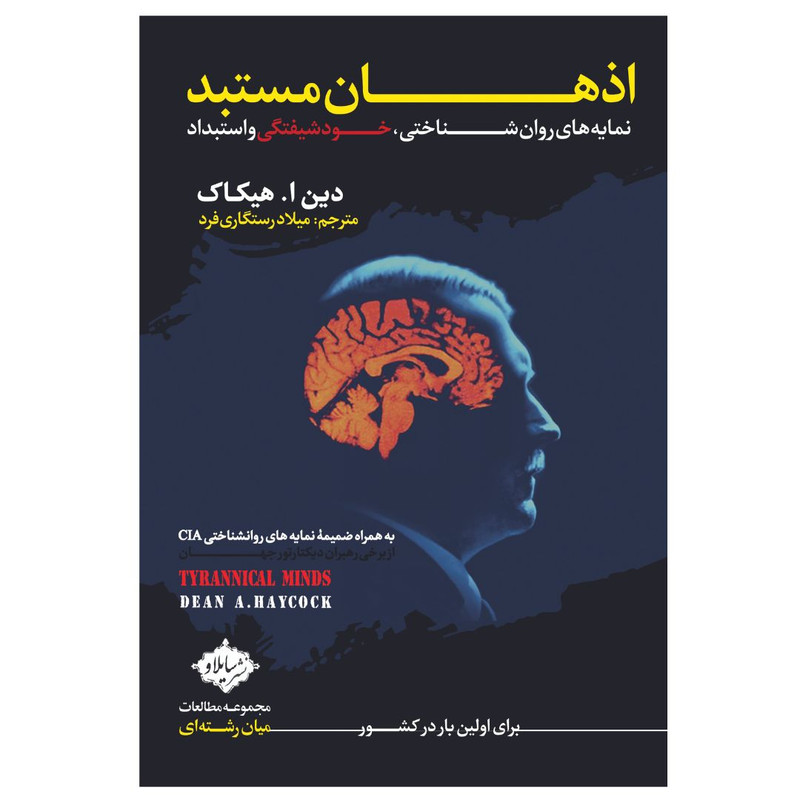کتاب اذهان مستبد اثر دین ا. هیکاک انتشارات سایلاو کتاب اذهان مستبد اثر دین ا. هیکاک انتشارات سایلاو