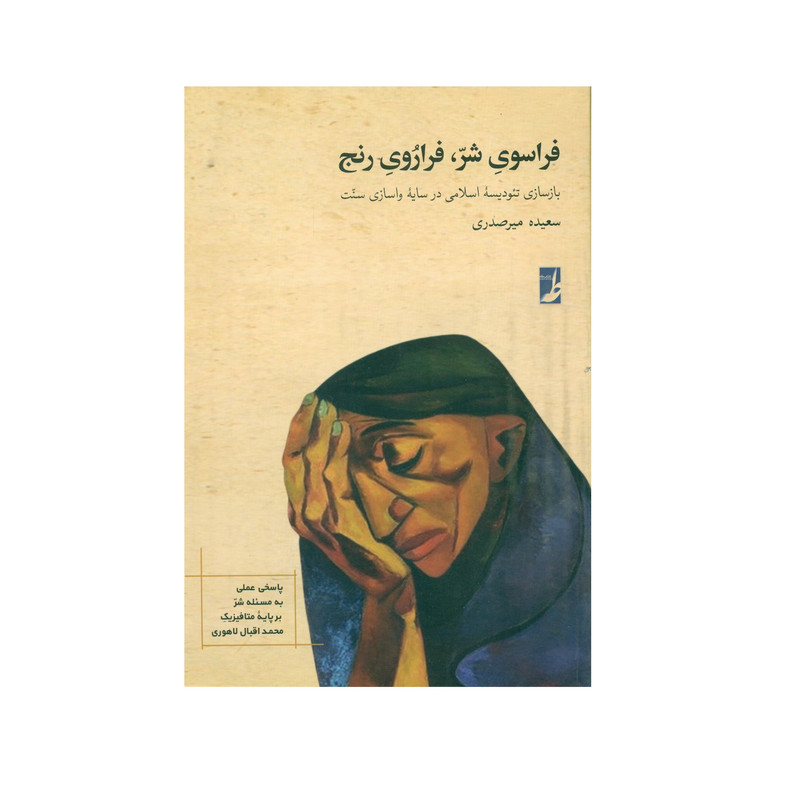 کتاب فراسوی شر ، فراروی رنج اثر سعیده میر صدری انتشارات کتاب طه کتاب فراسوی شر ، فراروی رنج اثر سعیده میر صدری انتشارات کتاب طه