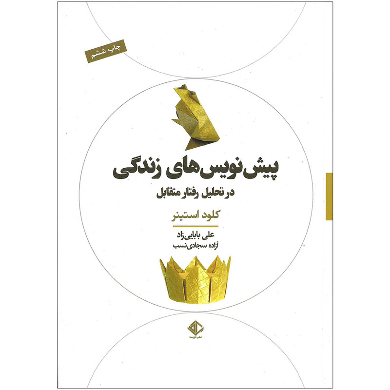 کتاب پیش نویس های زندگی در تحلیل رفتار متقابل اثر کلود استینر نشر اویسا کتاب پیش نویس های زندگی در تحلیل رفتار متقابل اثر کلود استینر نشر اویسا