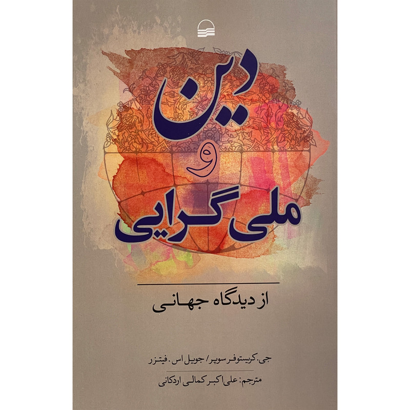 کتاب دین و ملی گرایی از دیدگاه جهانی اثر جی کریستوفر سوپر انتشارات کویر کتاب دین و ملی گرایی از دیدگاه جهانی اثر جی کریستوفر سوپر انتشارات کویر