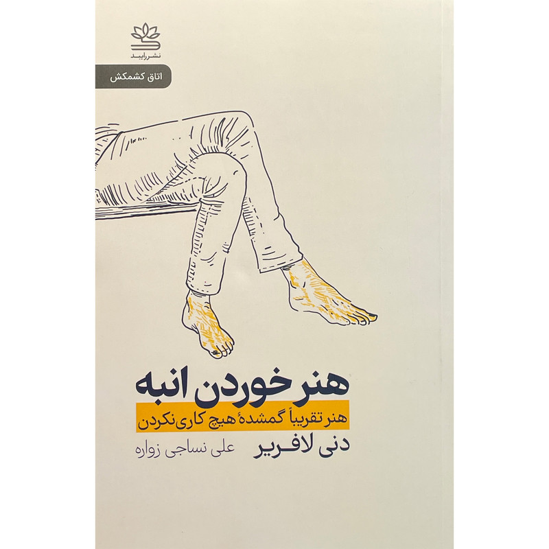 کتاب هنر خوردن انبه اثر دنی لافریر نشر رایبد کتاب هنر خوردن انبه اثر دنی لافریر نشر رایبد