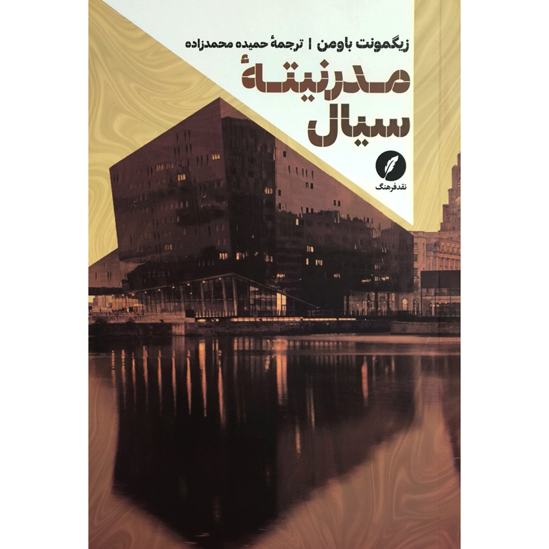 کتاب مدرنیته سیال اثر زیگمونت باومن ترجمه حمیده محمد زاده انتشارات نقد فرهنگ کتاب مدرنیته سیال اثر زیگمونت باومن ترجمه حمیده محمد زاده انتشارات نقد فرهنگ