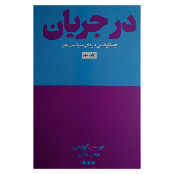 کتاب در جریان اثر بوریس گرویس ترجمه اشکان صالحی نشر هنوز کتاب در جریان اثر بوریس گرویس ترجمه اشکان صالحی نشر هنوز