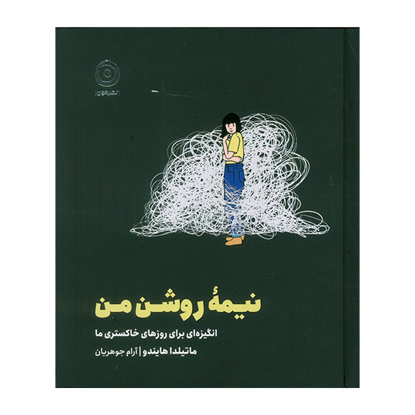 کتاب نیمه روشن من اثر ماتیلدا هایندو ترجمه ارام جوهریان انتشارات مون کتاب نیمه روشن من اثر ماتیلدا هایندو ترجمه ارام جوهریان انتشارات مون