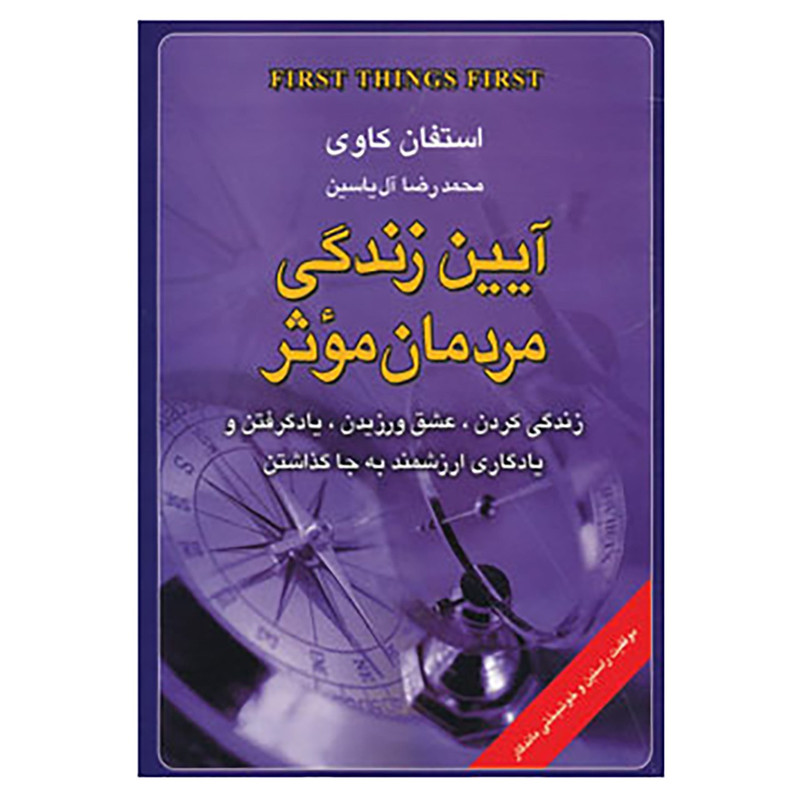 کتاب ایین زندگی مردمان موثر اثر استفان کاوی کتاب ایین زندگی مردمان موثر اثر استفان کاوی