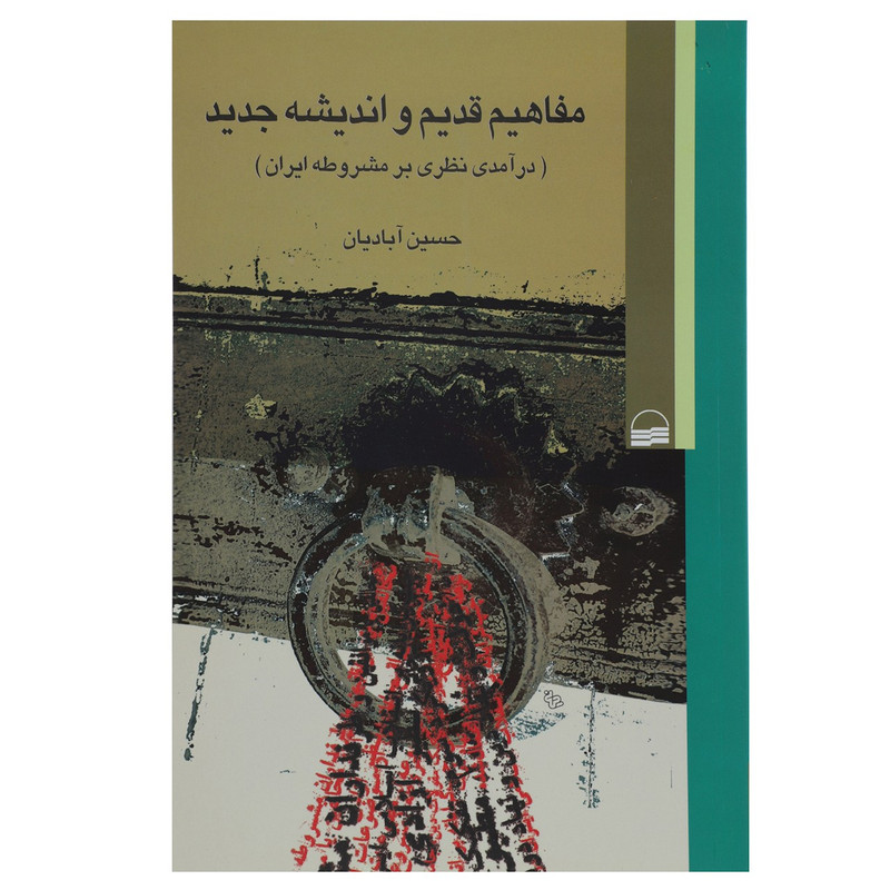 کتاب مفاهیم قدیم و اندیشه جدید درامدی نظری بر مشروطه ایران اثر حسین ابادیان کتاب مفاهیم قدیم و اندیشه جدید درامدی نظری بر مشروطه ایران اثر حسین ابادیان