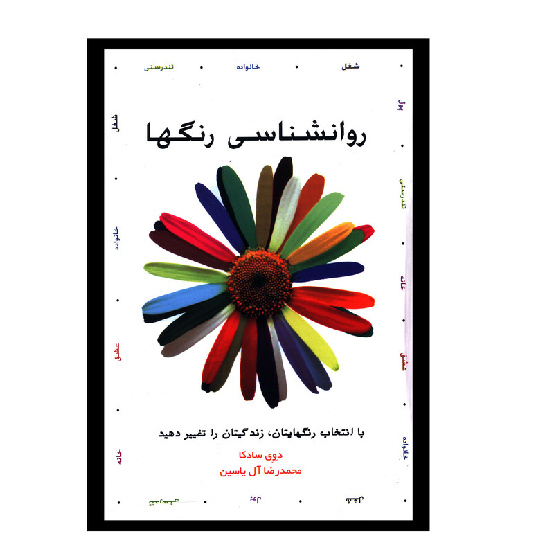 کتاب روانشناسی رنگ ها اثر دوی سادکا نشر هامون کتاب روانشناسی رنگ ها اثر دوی سادکا نشر هامون