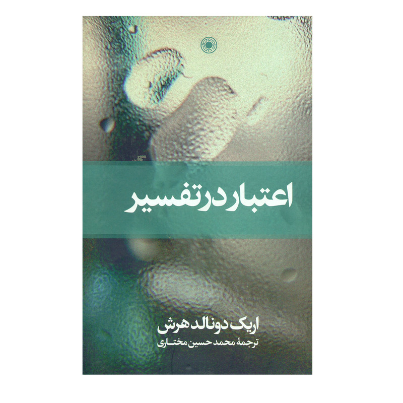 کتاب اعتبار در تفسیر اثر اریک دونالد هرش کتاب اعتبار در تفسیر اثر اریک دونالد هرش