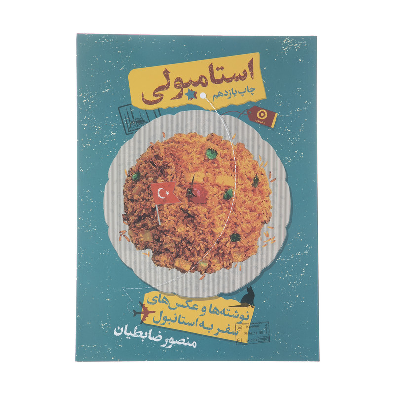کتاب استامبولی نوشته ها و عکس های استانبول اثر منصور ضابطیان انتشارات مون کتاب استامبولی نوشته ها و عکس های استانبول اثر منصور ضابطیان انتشارات مون