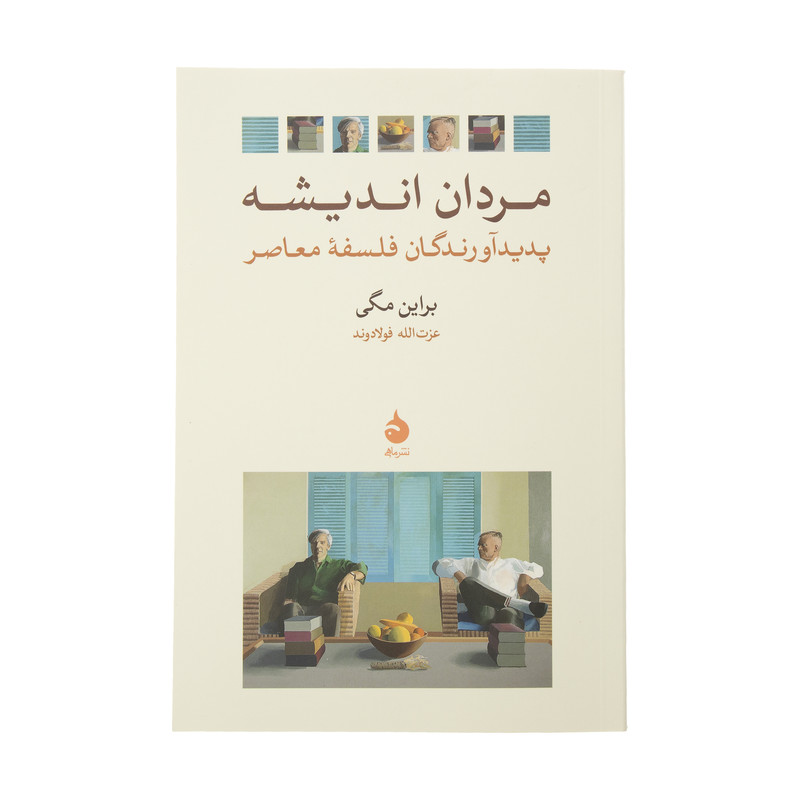کتاب مردان اندیشه پدیداورندگان فلسفه معاصر اثر براین مگی نشر ماهی کتاب مردان اندیشه پدیداورندگان فلسفه معاصر اثر براین مگی نشر ماهی