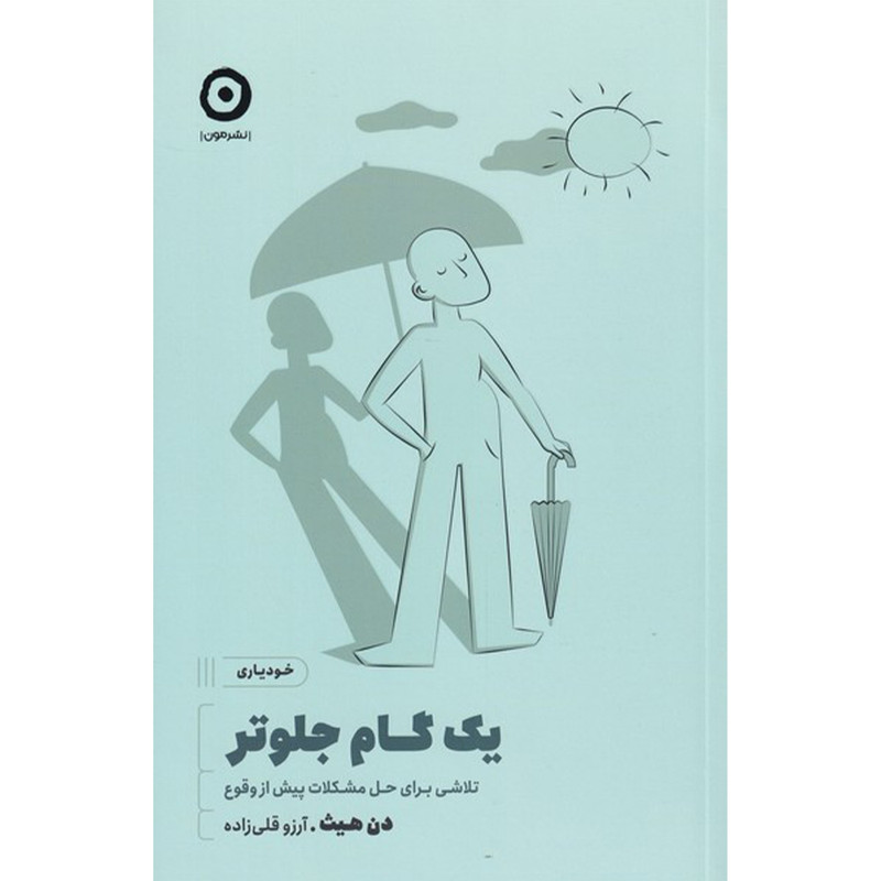 کتاب یک گام جلوتر اثر دن هیث انتشارات مون