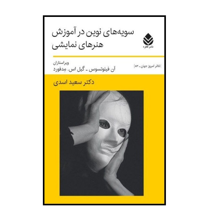 کتاب سویه های نوین در اموزش هنرهای نمایشی اثر ان فیلوتسوس و گیل اس مدفورد نشر قطره کتاب سویه های نوین در اموزش هنرهای نمایشی اثر ان فیلوتسوس و گیل اس مدفورد نشر قطره