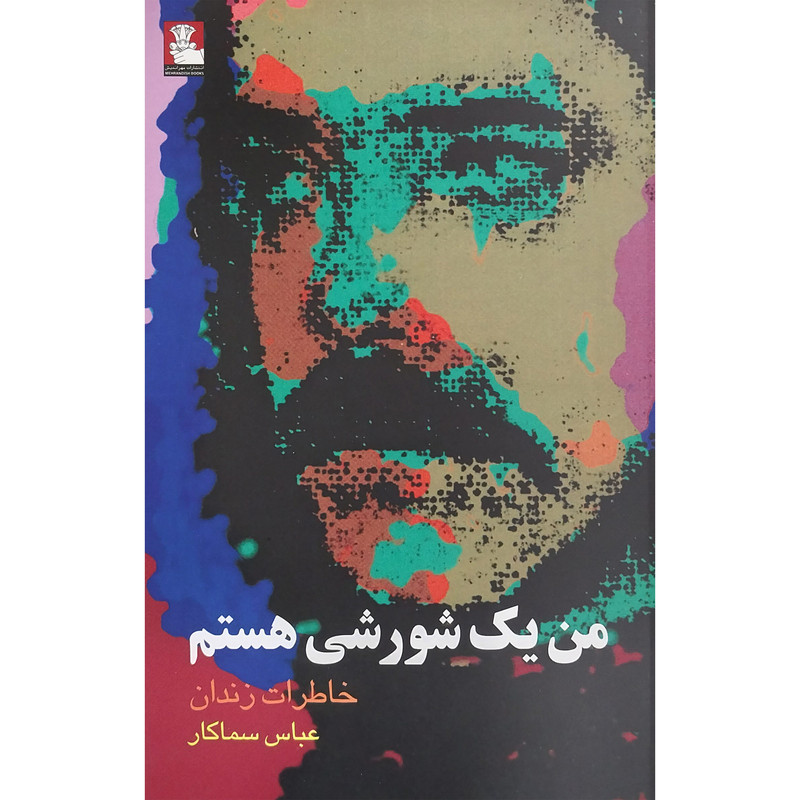 کتاب من یک شورشی هستم اثر عباس سمسار کار انتشارات مهر اندیش کتاب من یک شورشی هستم اثر عباس سمسار کار انتشارات مهر اندیش