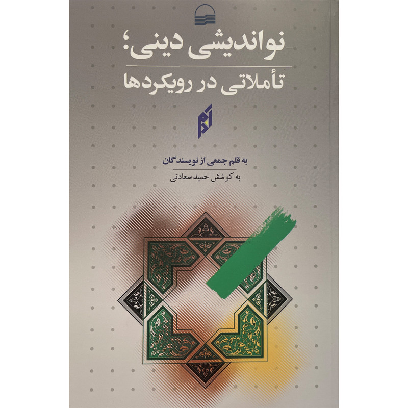 کتاب نواندیشی دینی؛تاملاتی در رویکردها اثر حمید سعادتی انتشارات کویر کتاب نواندیشی دینی؛تاملاتی در رویکردها اثر حمید سعادتی انتشارات کویر
