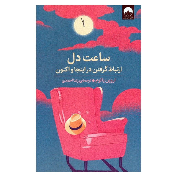 کتاب ساعت دل اثر اروین یالوم و ترجمه رضا احمدی نشر میلکان کتاب ساعت دل اثر اروین یالوم و ترجمه رضا احمدی نشر میلکان