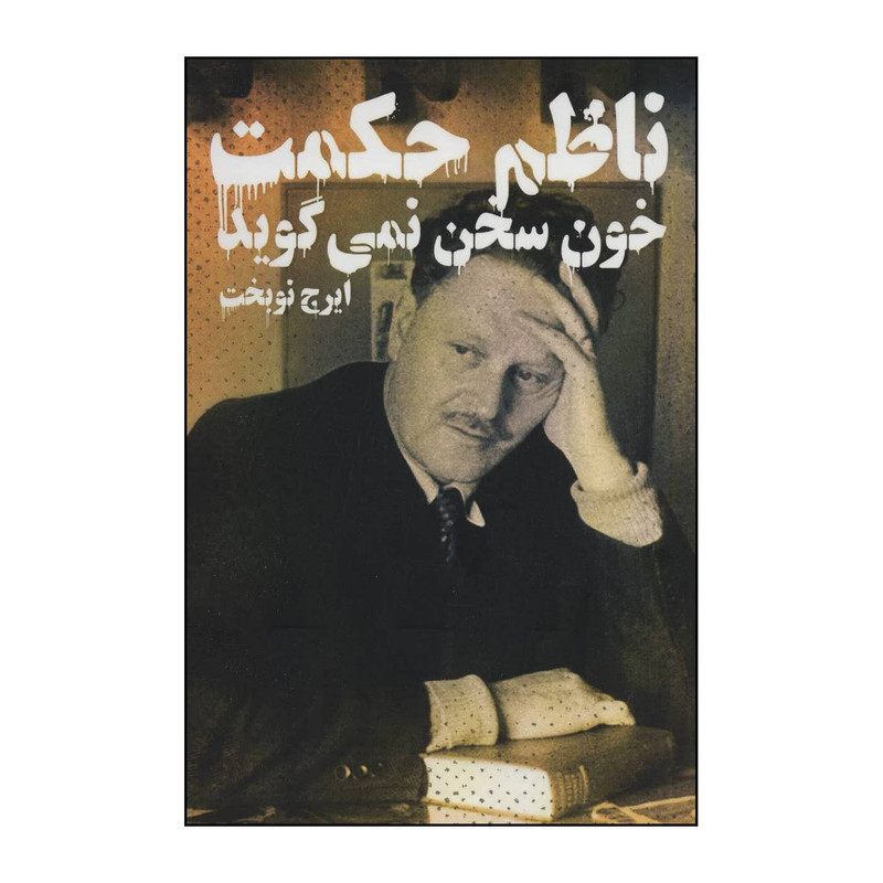 کتاب خون سخن نمی گوید اثر ناظم حکمت انتشارات دنیای نو کتاب خون سخن نمی گوید اثر ناظم حکمت انتشارات دنیای نو