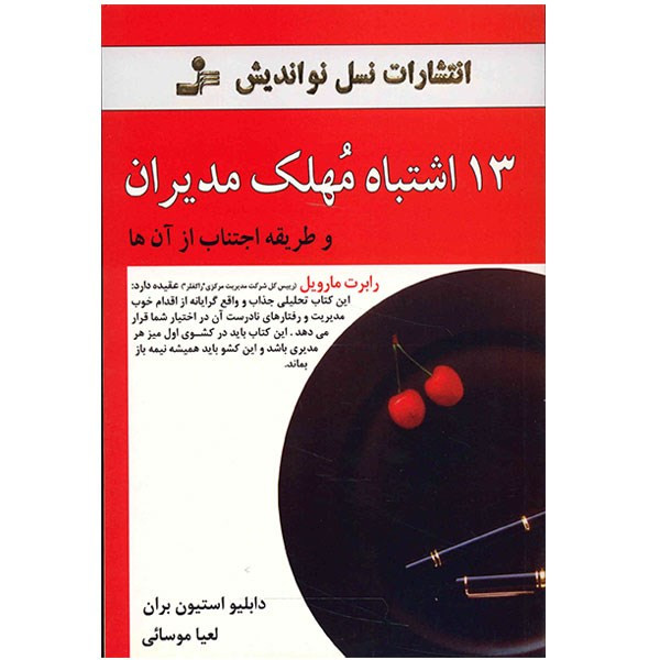 کتاب 13 اشتباه مهلک مدیران و طریقه اجتناب از ان ها اثر دابلیو استیون بران نشر نسل نواندیش