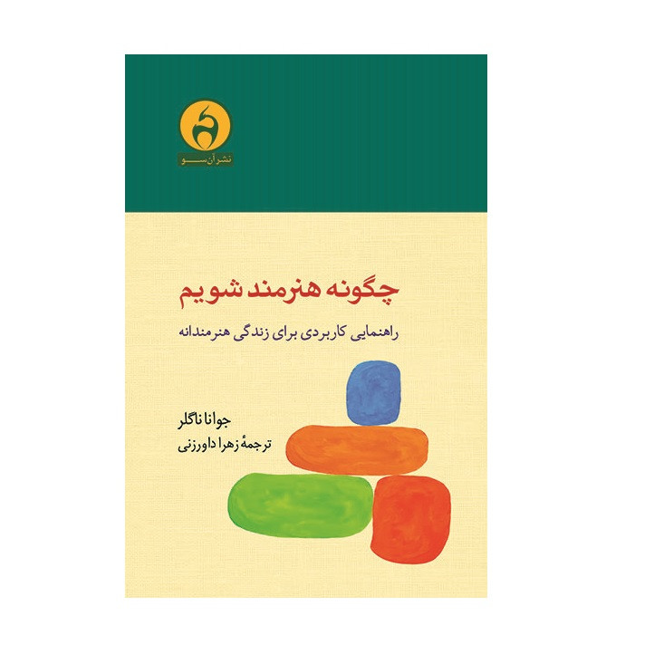 کتاب چگونه هنرمند شویم اثر جوانا ناگلر نشر ان سو کتاب چگونه هنرمند شویم اثر جوانا ناگلر نشر ان سو