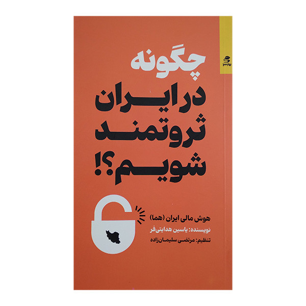کتاب چگونه در ایران ثروتمند شویم اثر یاسین هدایتی فر انتشارات بهار سبز کتاب چگونه در ایران ثروتمند شویم اثر یاسین هدایتی فر انتشارات بهار سبز