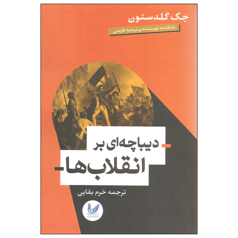 کتاب دیباچه ای بر انقلاب ها اثر جک گلدستون نشر اندیشه احسان کتاب دیباچه ای بر انقلاب ها اثر جک گلدستون نشر اندیشه احسان