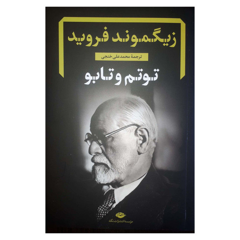 کتاب توتم و تابو اثر زیگموند فروید نشر نگاه کتاب توتم و تابو اثر زیگموند فروید نشر نگاه