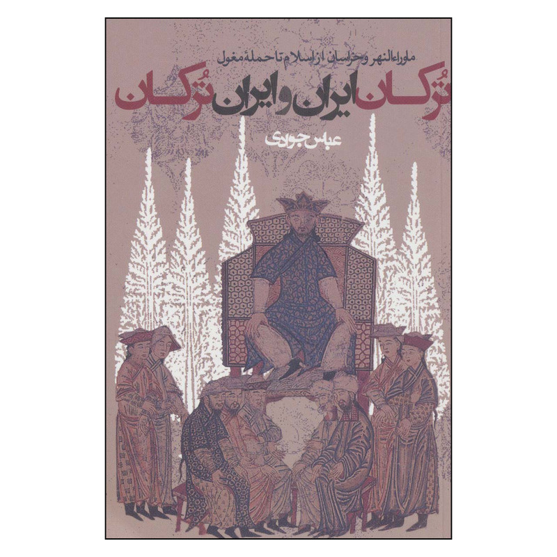 کتاب ترکان ایران و ایران ترکان اثر عباس جوادی انتشارات روزنه کتاب ترکان ایران و ایران ترکان اثر عباس جوادی انتشارات روزنه