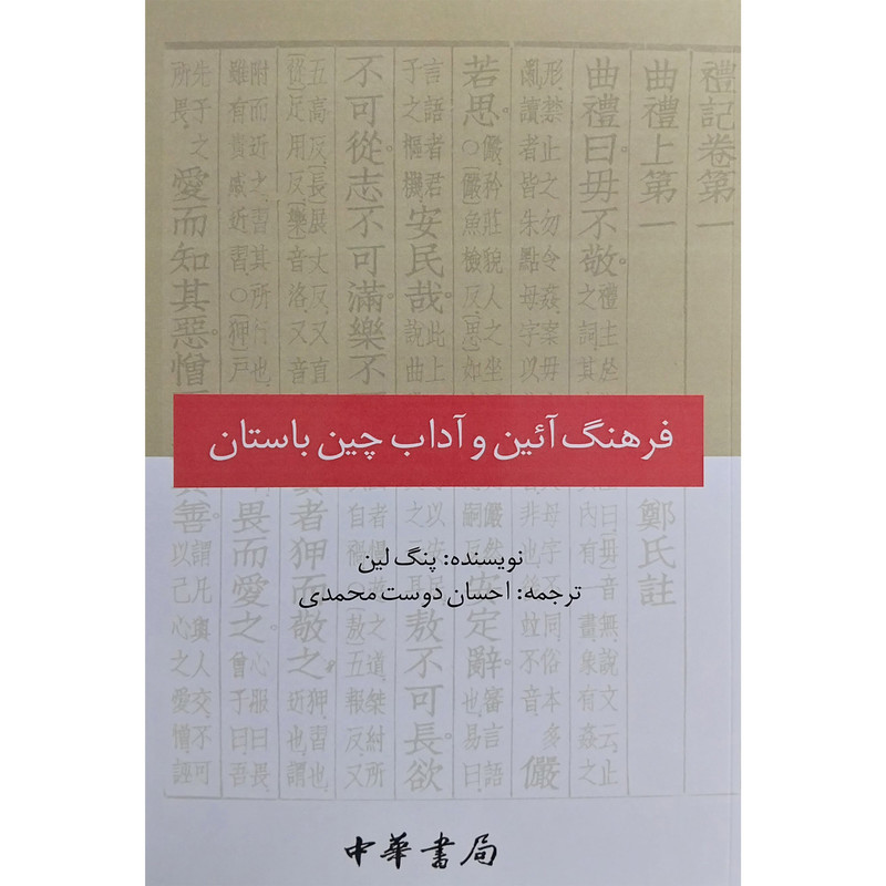 کتاب فرهنگ ایین و اداب چین باستان اثر پنگ لین انتشارات کوهسار کتاب فرهنگ ایین و اداب چین باستان اثر پنگ لین انتشارات کوهسار