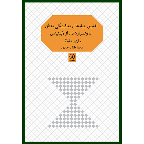 کتاب اغازین بنیادهای متافیزیکی منطق اثر مارتین هایدگر نشر نی کتاب اغازین بنیادهای متافیزیکی منطق اثر مارتین هایدگر نشر نی