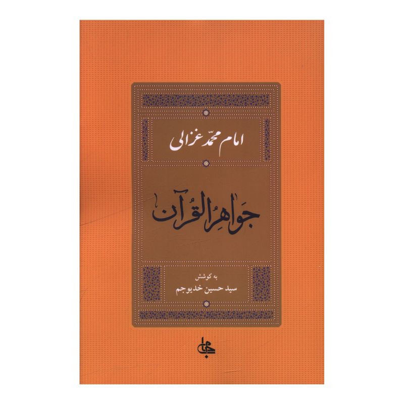 کتاب جواهر القران اثر امام محمد غزالی ترجمه سید حسین خدیوجم نشر جامی