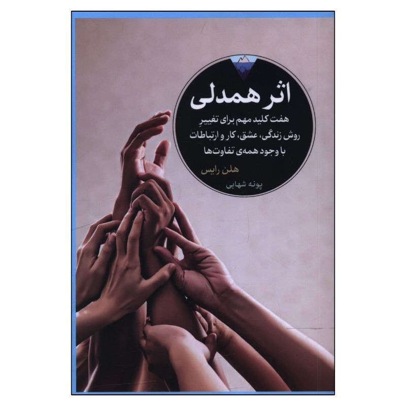 کتاب اثر همدلی اثر هلن رایس ترجمه پونه شهابی انتشارات کتاب دیداور کتاب اثر همدلی اثر هلن رایس ترجمه پونه شهابی انتشارات کتاب دیداور