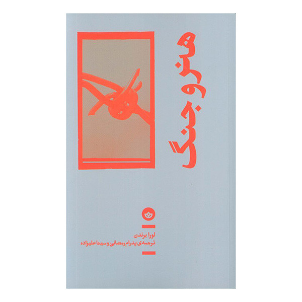 کتاب هنر و جنگ اثر لورا برندن ترجمه پدرام رمضانی و سینا علیزاده انتشارات بان کتاب هنر و جنگ اثر لورا برندن ترجمه پدرام رمضانی و سینا علیزاده انتشارات بان