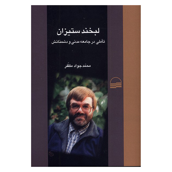 کتاب لبخند ستیزان اثر محمد جواد مظفر انتشارات کویر کتاب لبخند ستیزان اثر محمد جواد مظفر انتشارات کویر