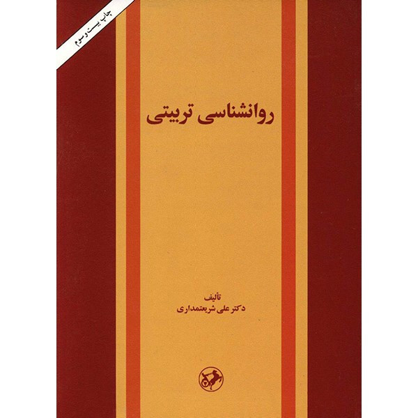 کتاب روانشناسی تربیتی اثر علی شریعتمداری کتاب روانشناسی تربیتی اثر علی شریعتمداری