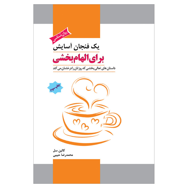 کتاب یک فنجان اسایش برای الهام بخشی داستان های تعالی بخش که روزتان را درخشان میکنند اثر کالین سل انتشارات پل کتاب یک فنجان اسایش برای الهام بخشی داستان های تعالی بخش که روزتان را درخشان میکنند اثر کالین سل انتشارات پل