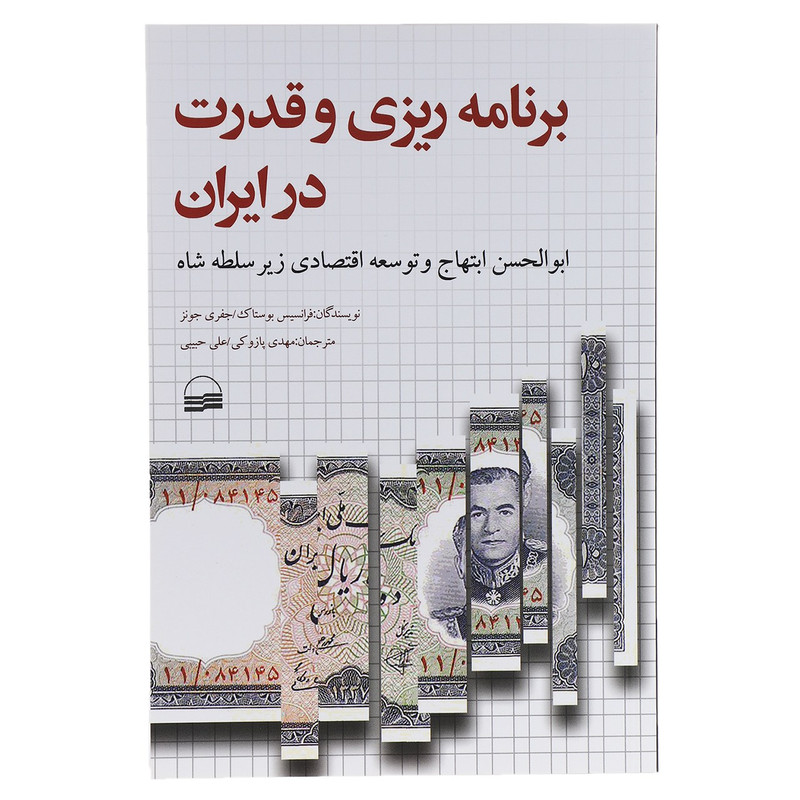 کتاب برنامه ریزی و قدرت در ایران اثر فرانسیس بوستاک کتاب برنامه ریزی و قدرت در ایران اثر فرانسیس بوستاک