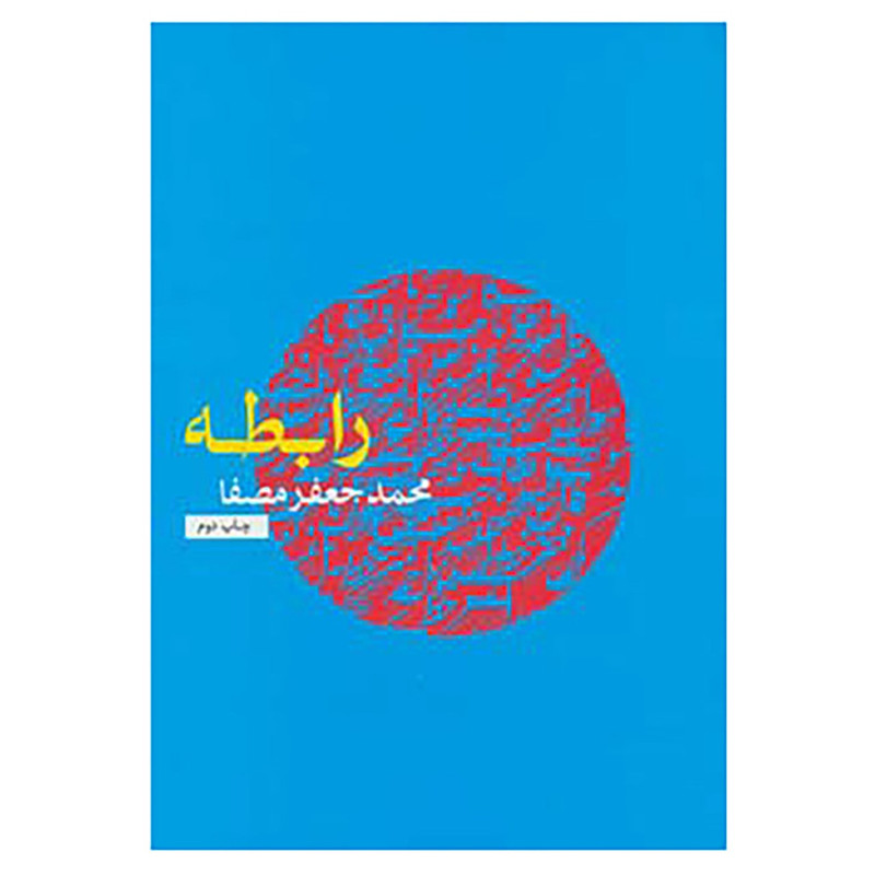 کتاب رابطه اثر محمدجعفر مصفا کتاب رابطه اثر محمدجعفر مصفا