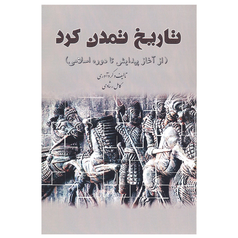 کتاب تاریخ تمدن کرد (از اغاز پیدایش تا دوره اسلامی) اثر کامل رشادی انتشارات شفیعی کتاب تاریخ تمدن کرد (از اغاز پیدایش تا دوره اسلامی) اثر کامل رشادی انتشارات شفیعی