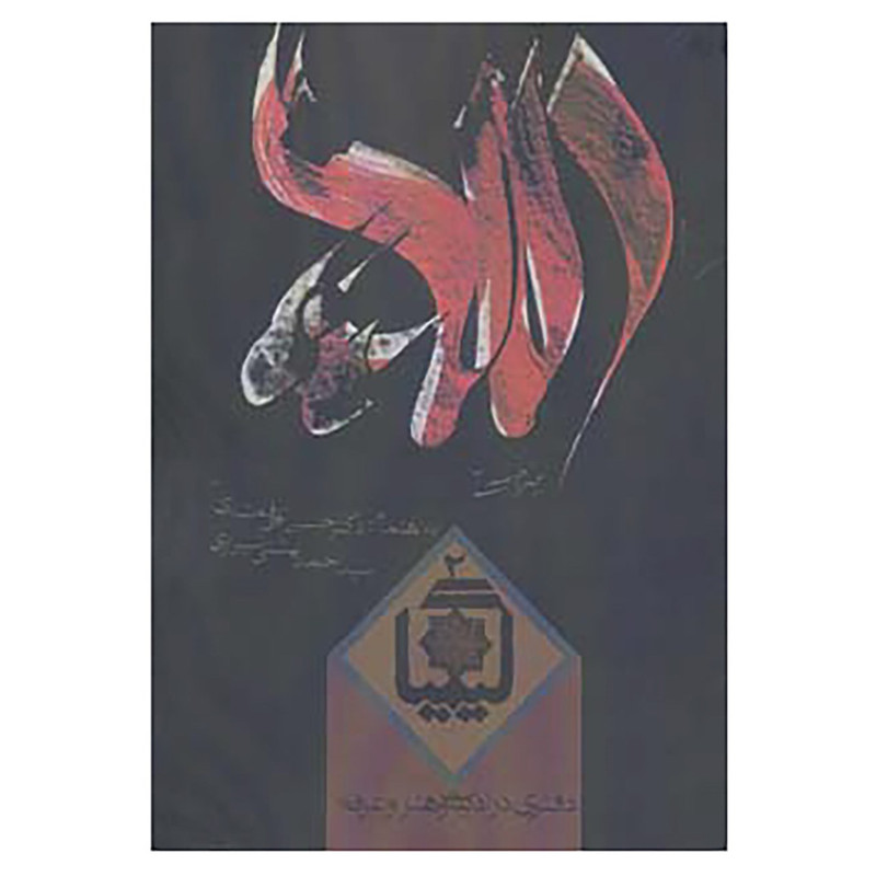 کتاب کیمیا 2 اثر حسین الهی قمشه ای،احمد بهشتی شیرازی کتاب کیمیا 2 اثر حسین الهی قمشه ای،احمد بهشتی شیرازی